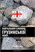 Навчальний словник груз& by Languages, Pinhok