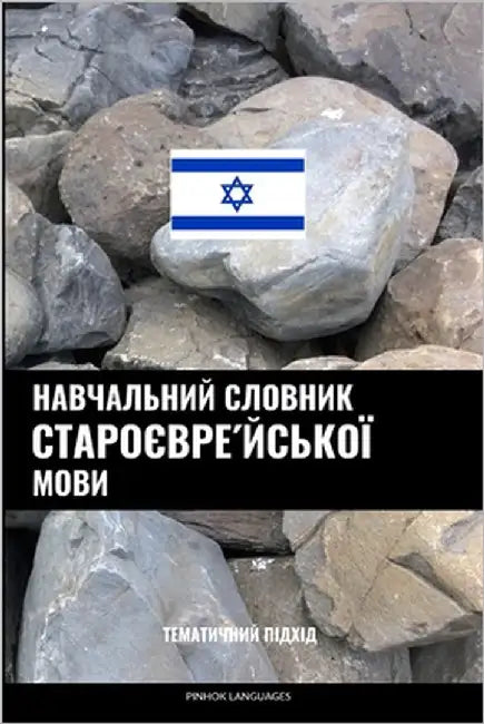 Навчальний словник стар& by Languages, Pinhok