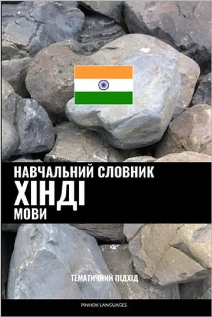 Навчальний словник хінд& by Languages, Pinhok