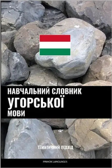 Навчальний словник угор& by Languages, Pinhok