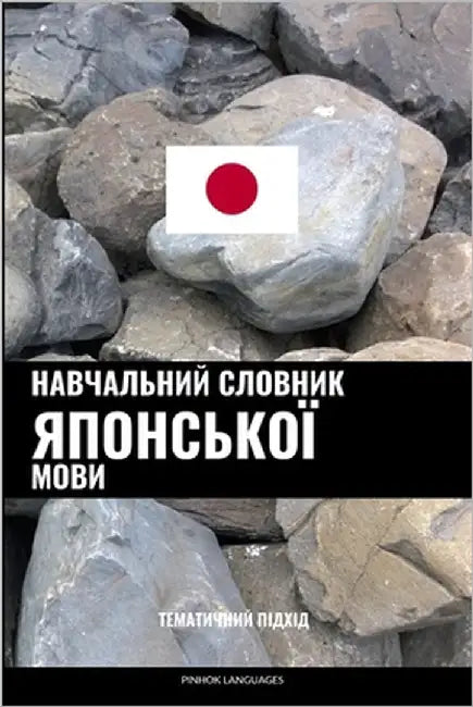 Навчальний словник япон& by Languages, Pinhok