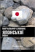 Навчальний словник япон& by Languages, Pinhok