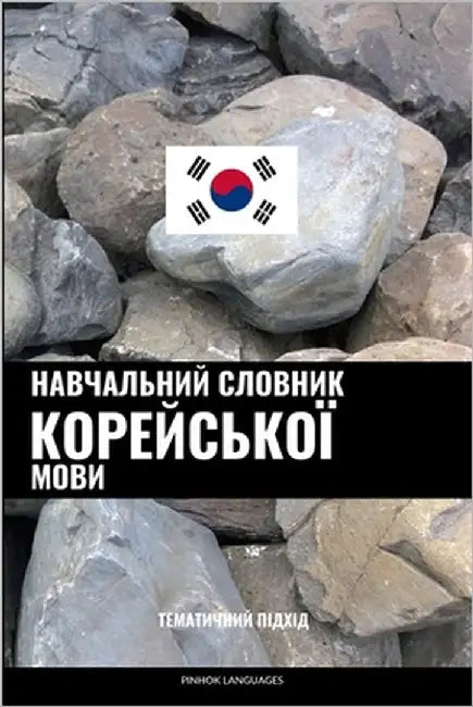 Навчальний словник коре& by Languages, Pinhok