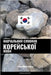 Навчальний словник коре& by Languages, Pinhok