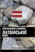 Навчальний словник латв& by Languages, Pinhok