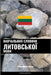 Навчальний словник лито& by Languages, Pinhok