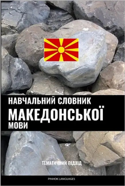 Навчальний словник маке& by Languages, Pinhok