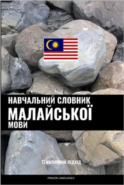 Навчальний словник мала& by Languages, Pinhok
