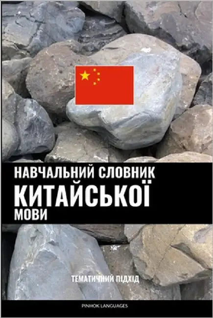 Навчальний словник кита& by Languages, Pinhok