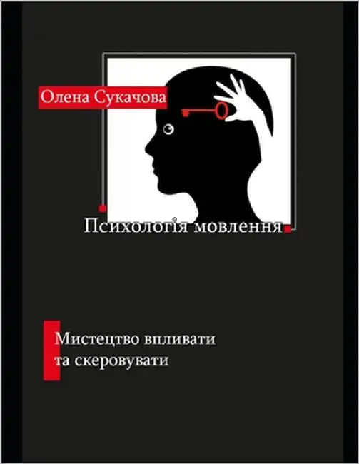 Психологія мовлення: Мис by Сукачl