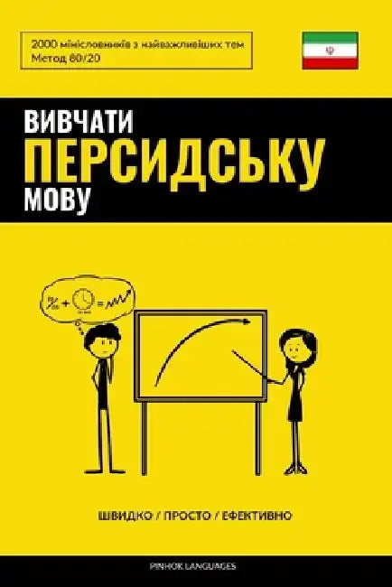 Вивчати персидську мову by Pinhok Languages