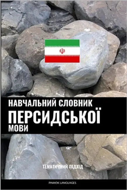 Навчальний словник перс& by Languages, Pinhok