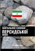 Навчальний словник перс& by Languages, Pinhok