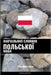 Навчальний словник поль& by Languages, Pinhok