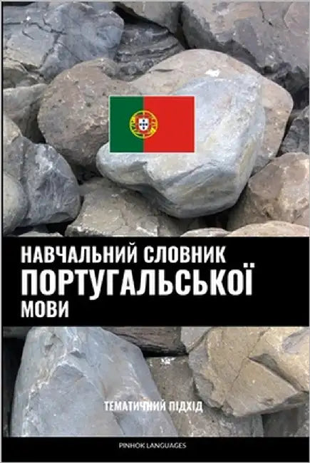 Навчальний словник порт& by Languages, Pinhok