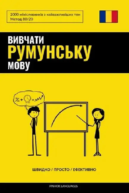 Вивчати румунську мову - j by Pinhok Languages