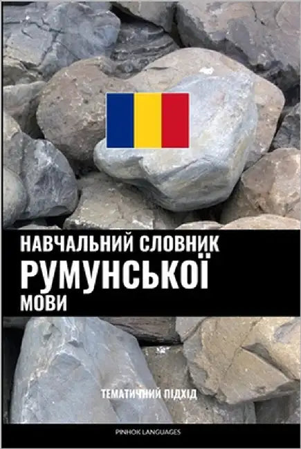 Навчальний словник руму& by Languages, Pinhok