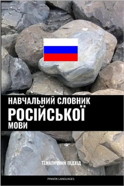 Навчальний словник росі& by Languages, Pinhok