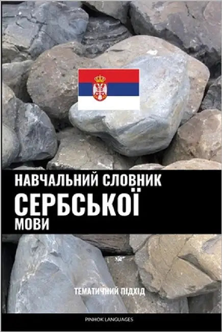 Навчальний словник серб& by Languages, Pinhok