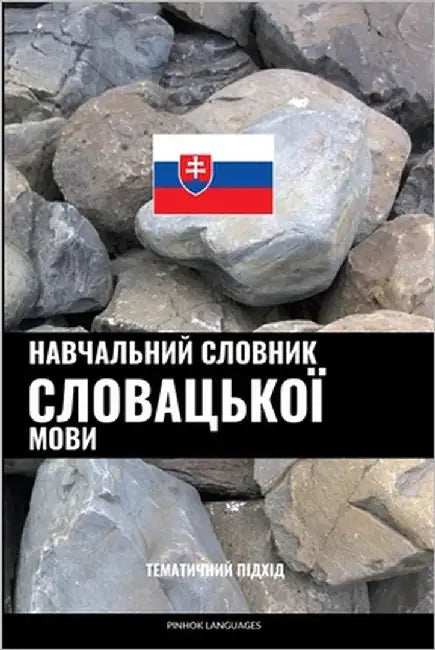 Навчальний словник слов& by Languages, Pinhok