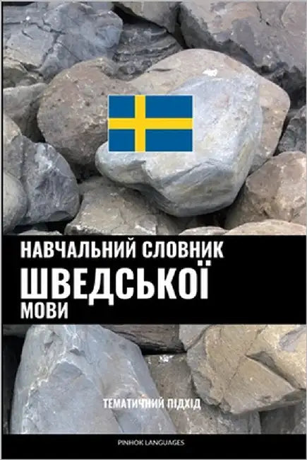Навчальний словник швед& by Languages, Pinhok