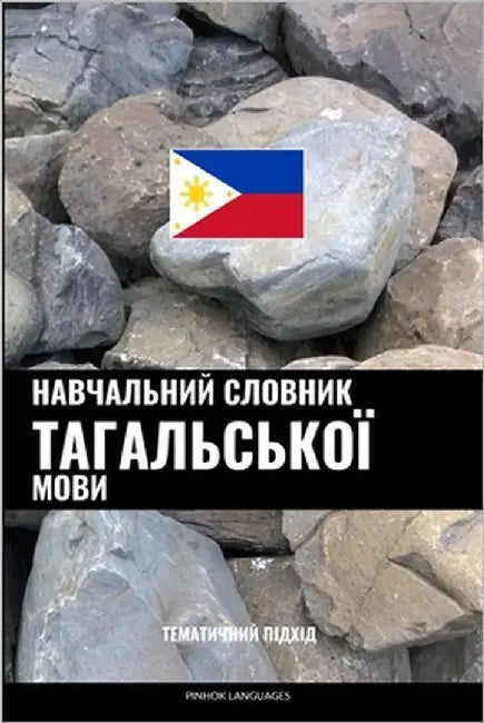 Навчальний словник тага& by Languages, Pinhok