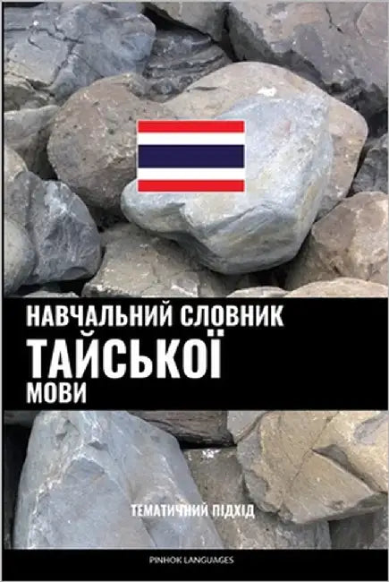 Навчальний словник тайс& by Languages, Pinhok