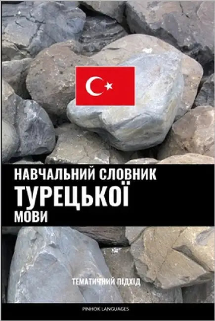 Навчальний словник туре& by Languages, Pinhok