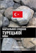 Навчальний словник туре& by Languages, Pinhok