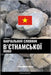 Навчальний словник в'єтн by Languages, Pinhok