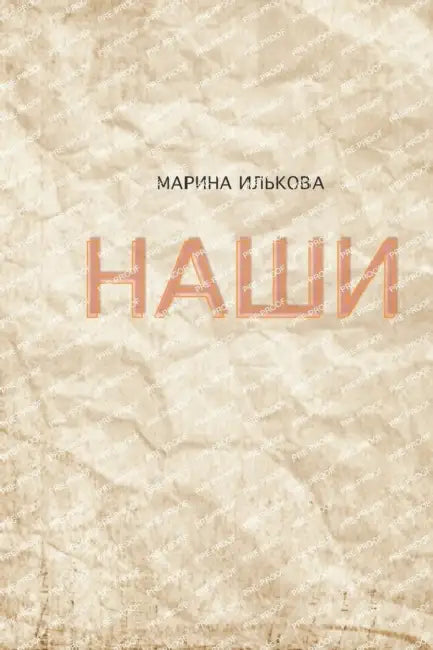Наши by Илькоk