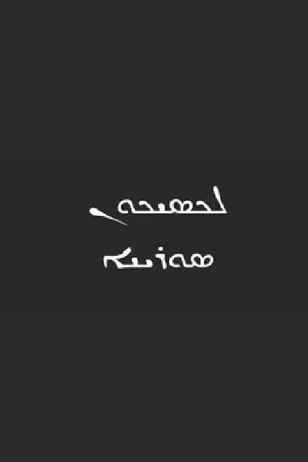 B'ajlom ii Nkotz'i'j Publications' A Classical Syriac Dictionary with Basic Grammar by Sandra Chigüela
