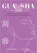 Gua Sha: IL MIO PERCORSO: Benefici, strumenti e tecniche di un massaggio tradizionale cinese by Isabella Siami