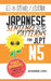 Japanese Sentence Patterns for JLPT N5: Master the Japanese Language Proficiency Test N5 by Yumi Boutwell