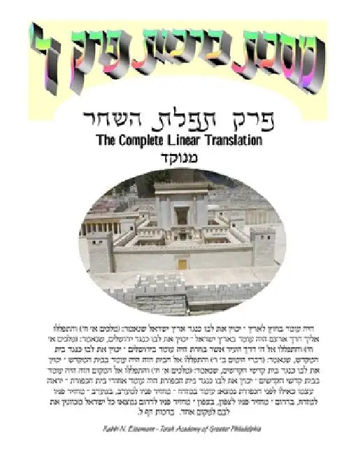 Gemora Brachos Perek 4 Complete Linear Translation by Naftoli Eisemann