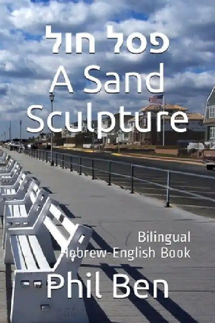 A Sand Sculpture-פסל חול: Bilingual Hebrew-English book by Phil Ben