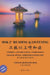 Hsk2+ Reading & Listening: Chinese Graded Reader by Yun Xian