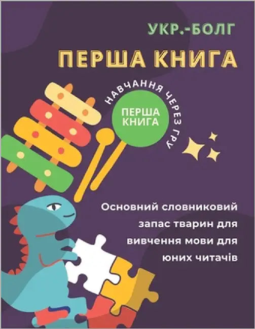 Перша книга укр.-болг Оснl by Curriculum, Publicacion