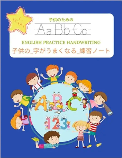 子供の_字がうまくなる_練習ノート (ENGLISH PRACTICE HANDWRITI by 永子, 安藤 A.