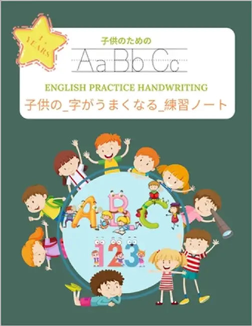 子供の_字がうまくなる_練習ノート (ENGLISH PRACTICE HANDWRITI by 永子, 安藤 A.