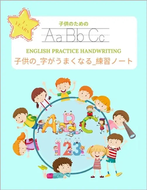 子供の_字がうまくなる_練習ノート (ENGLISH PRACTICE HANDWRITI by 永子, 安藤 A.