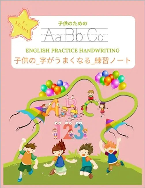 子供の_字がうまくなる_練習ノート (ENGLISH PRACTICE HANDWRITI by 永子, 安藤 A.