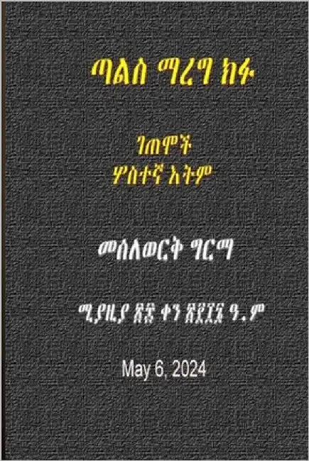 ጣል ማረግ ክፉ: Lyrics by Girma, Messelwork