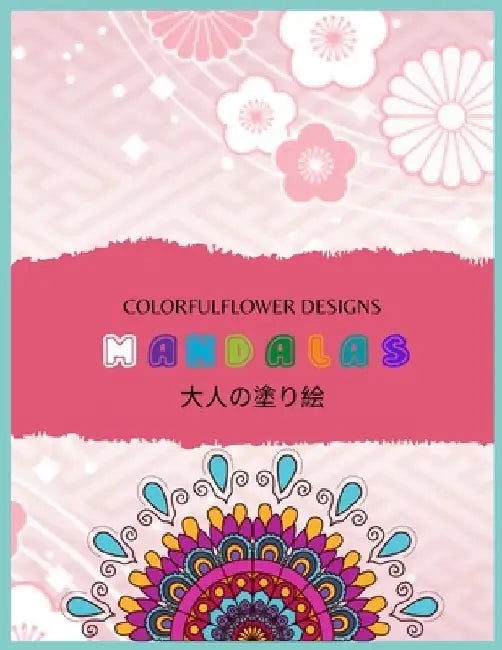 Colorful Flower MANDALAS 大人の塗り絵: 抗ストレス 塗り絵 大& by ゆず Yuzu