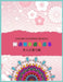 Colorful Flower MANDALAS 大人の塗り絵: 抗ストレス 塗り絵 大& by ゆず Yuzu