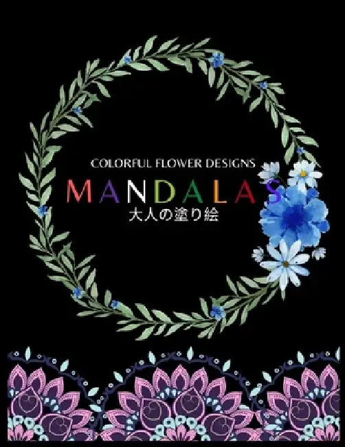 Colorful Flower MANDALAS 大人の塗り絵: 大人の塗り絵 塗り絵 & by ゆず Yuzu