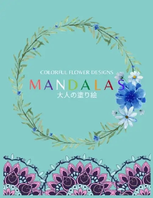 Colorful Flower MANDALAS 大人の塗り絵: 抗ストレス 塗り絵 大& by ゆず Yuzu