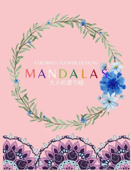 Colorful Flower MANDALAS 大人の塗り絵: 大人の塗り絵 塗り絵 & by ゆず Yuzu