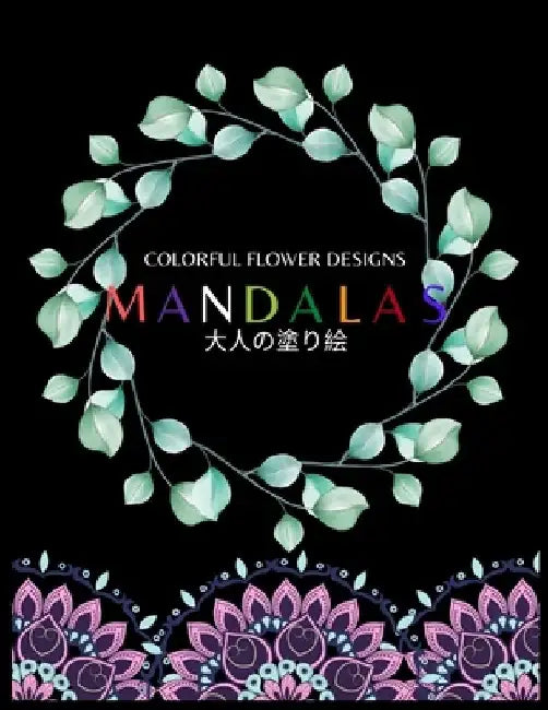 Colorful Flower MANDALAS 大人の塗り絵: 抗ストレス 塗り絵 大& by ゆず Yuzu