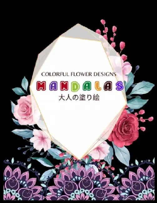 Colorful Flower MANDALAS 大人の塗り絵: 大人の塗り絵 塗り絵 & by ゆず Yuzu